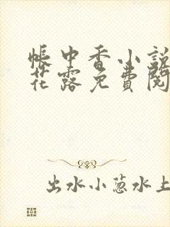 帐中香小说金银花露免费阅读全文在线阅读