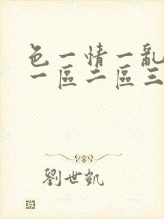 色一情一乱一伦一区二区三区