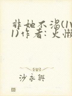 非她不渴(1V1)作者: 火懒