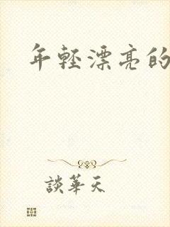 年轻漂亮的后妈