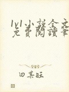 1v1小说全文免费阅读笔趣