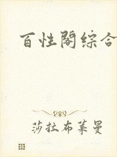 百性阁综合另类