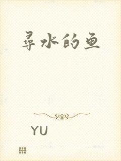 寻水的鱼