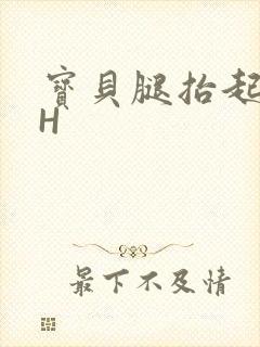 宝贝腿抬起来HH