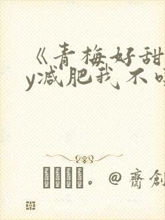 《青梅好甜》by减肥我不吃