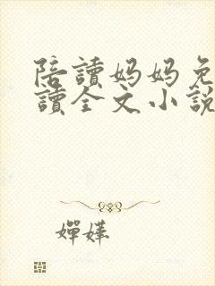 陪读妈妈免费阅读全文小说