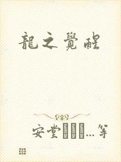 龙之觉醒