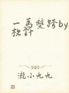 一马双跨by折枚针