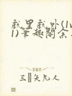 戏里戏外(1v1)笔趣阁余音