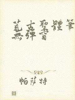 荒古圣体笔趣阁无弹窗