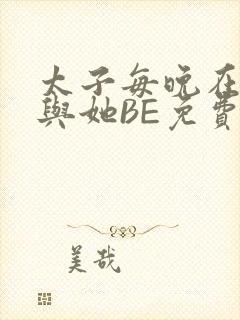 太子每晚在梦里与她BE免费阅读