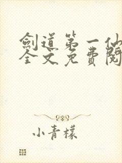 剑道第一仙苏奕全文免费阅读