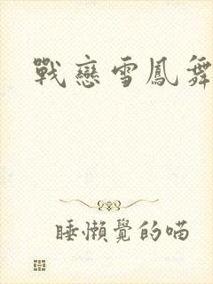 战恋雪凤舞