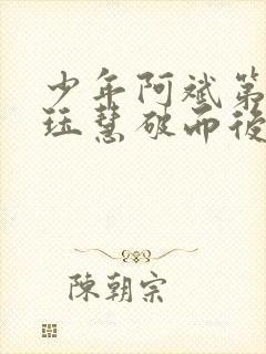 少年阿斌第二部珏慧破而后立