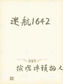 迷航1642