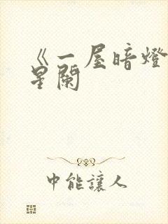 《一屋暗灯》宋星阑