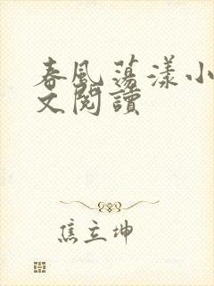 春风荡漾小说全文阅读