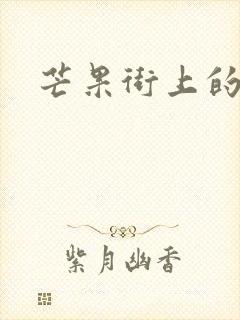 芒果街上的小屋