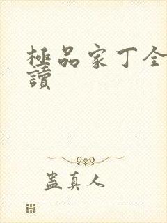 极品家丁全文阅读