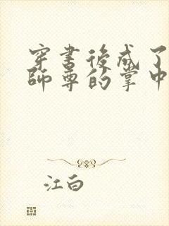 穿书后成了病娇师尊的掌中囚宠