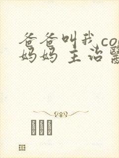 爸爸叫我cod妈妈 主治医生