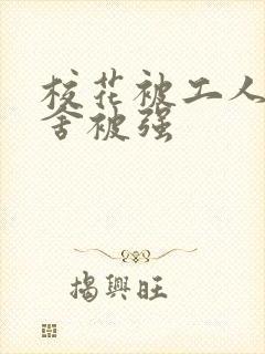 校花被工人在宿舍被强