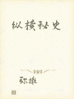 纵横秘史