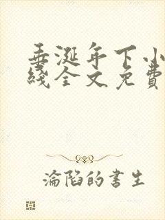 垂涎年下小说在线全文免费阅读笔趣阁下载