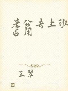 老公去上班公公占用