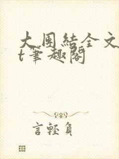 大团结全文txt笔趣阁