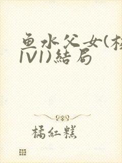 鱼水父女(校园1V1)结局