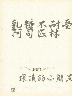 乳糖不耐受po阿司匹林