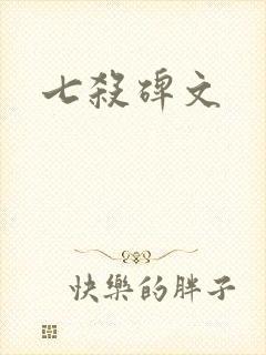 七杀碑文