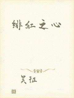 绯红之心