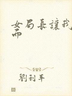 女局长让我添下面