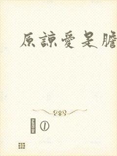 原谅爱是胆小鬼