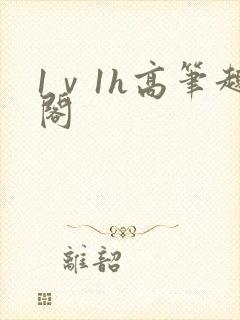 1ⅴ1h高笔趣阁
