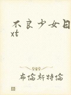不良少女日记txt