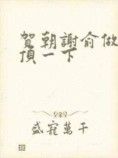 贺朝谢俞做一题顶一下