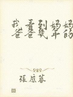 我看到妈妈吃了爸爸几年的菜