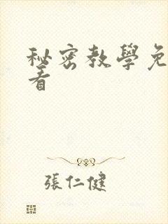 秘密教学免费观看