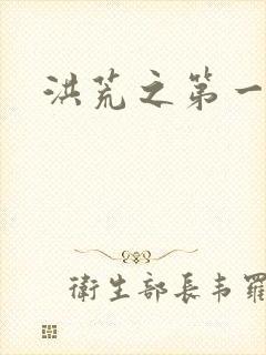 洪荒之第一神经