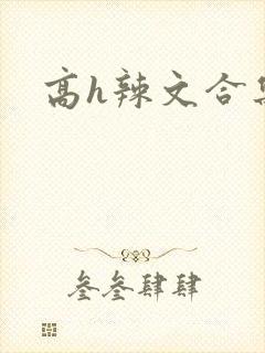 高h辣文合集