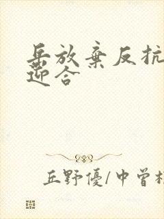 岳放弃反抗开始迎合