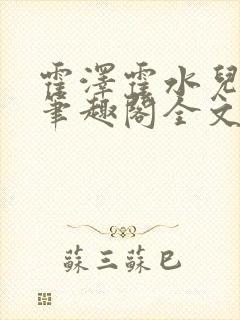 霍泽霍水儿小说笔趣阁全文免费阅读浮生陌