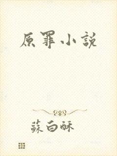 原罪小说