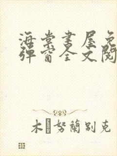 海棠书屋免费无弹窗全文阅读