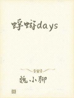 蜉蝣days