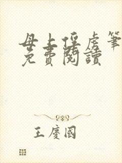 母上俘虏笔趣阁免费阅读