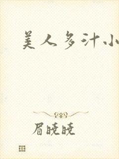 美人多汁小说